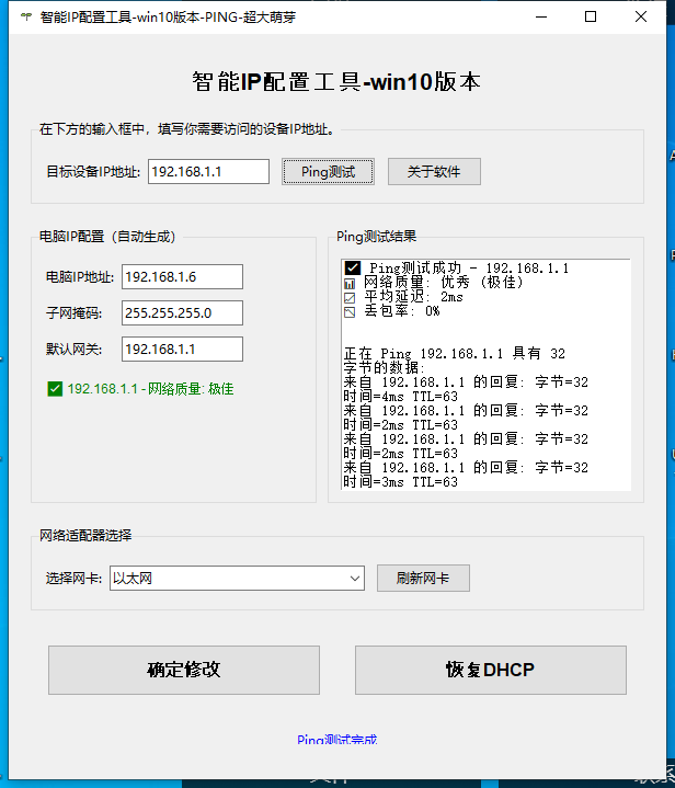 智能IP配置工具-win10版本 全新升级！支持ping 去除弹窗-汇科工具笔记
