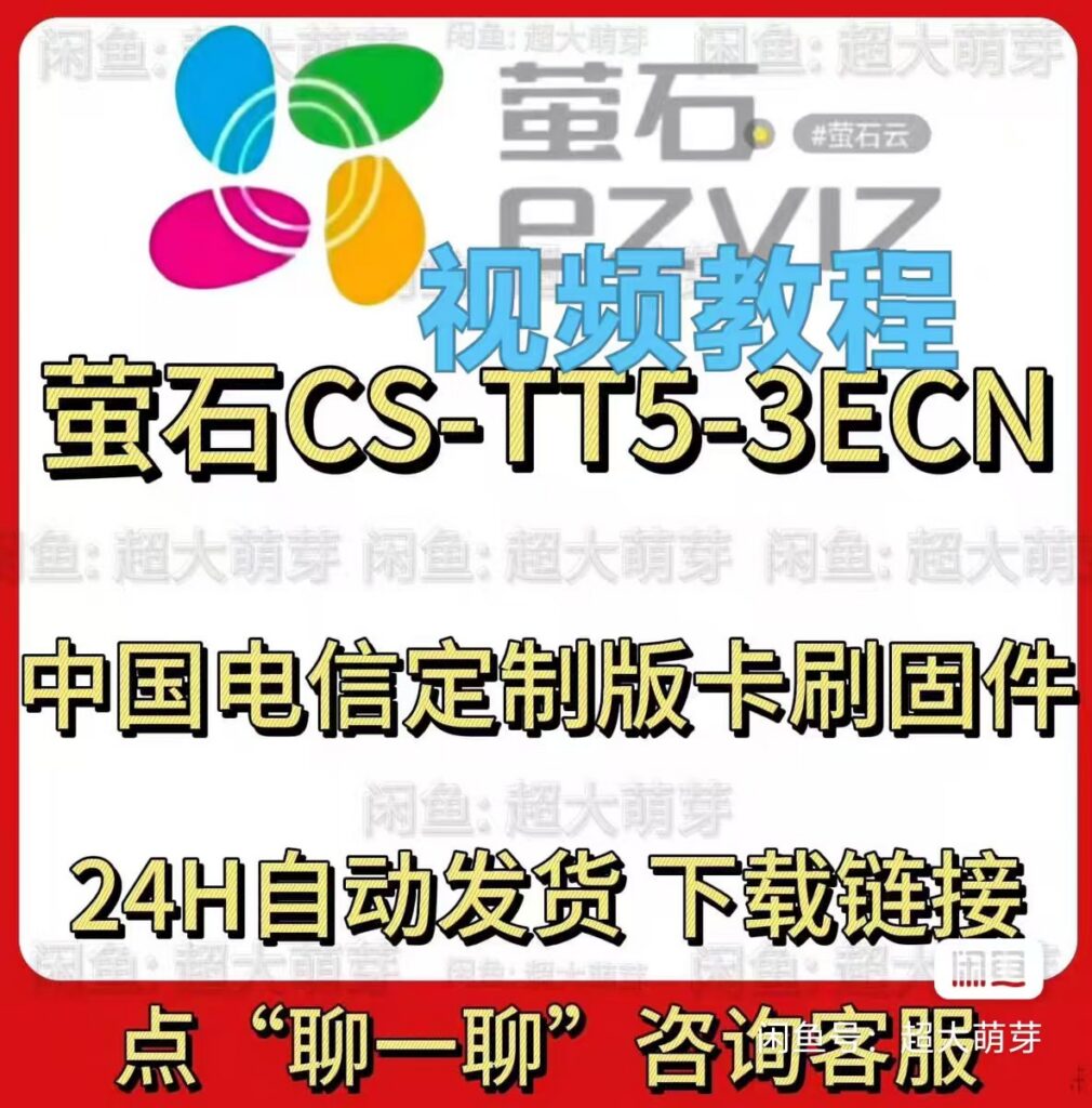 图片[1]-萤石tt5刷机包 萤石tt5刷机包固件 电信tt5卡刷系统 中国电信定制版萤石CS-TT5-3ECN刷机包