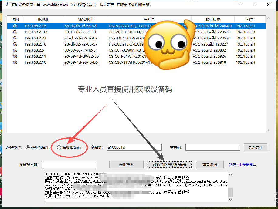 图片[4]-汇科设备搜索工具 使用说明 适用于海康威视方案摄像头/录像机/门禁等安防设备-汇科工具笔记