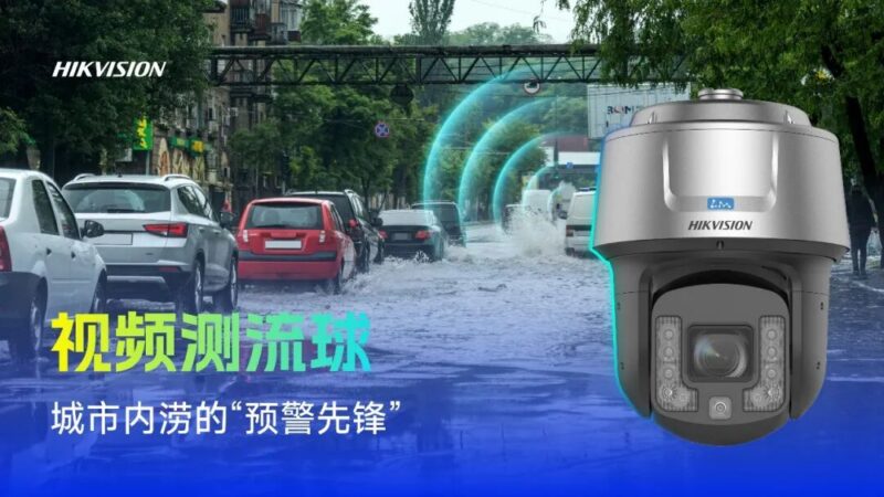海康威视新品亮相全国风险监测预警工作会议，以智能科技筑牢防灾防线-汇科工具笔记