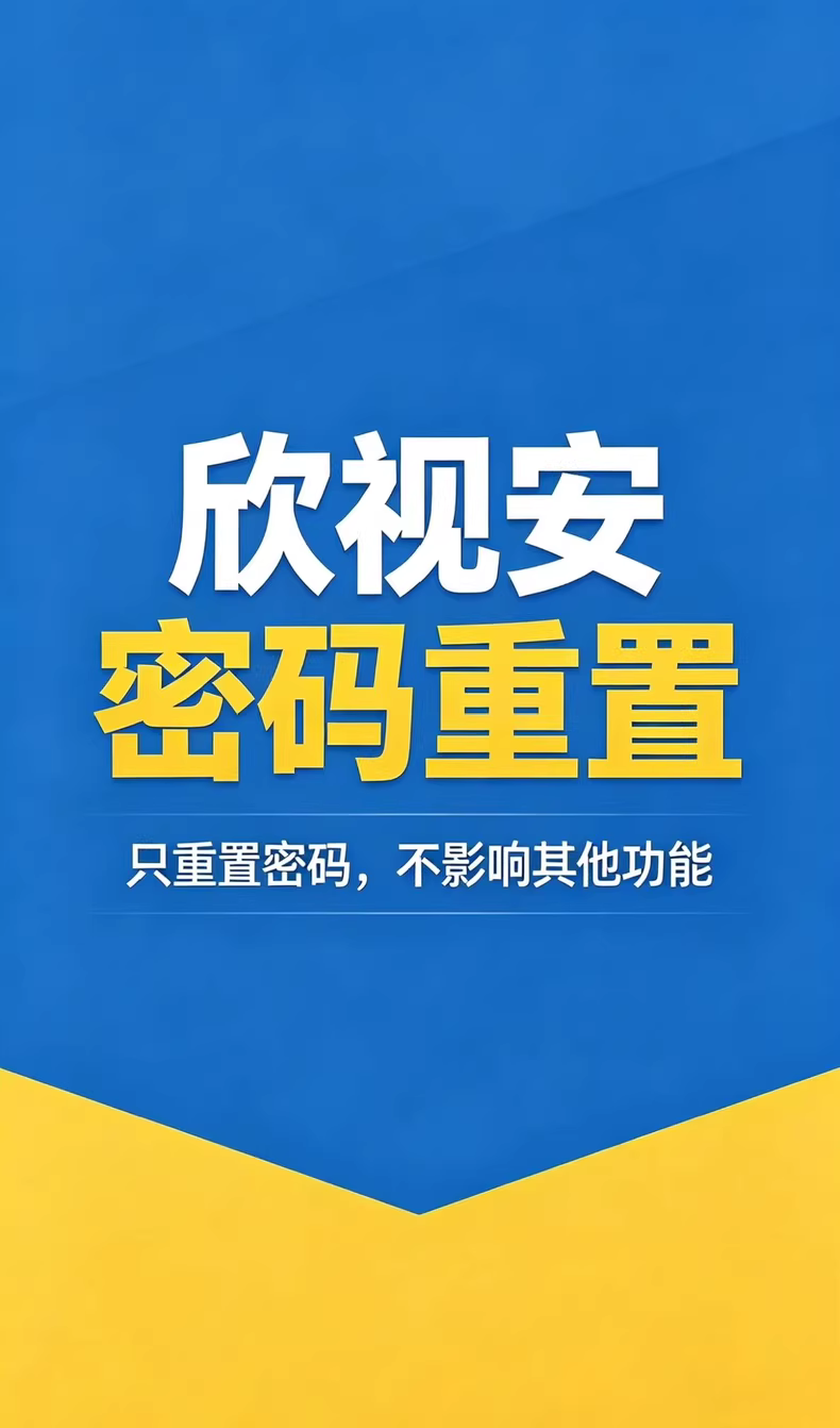图片[2]-欣视安录像机重置密码 欣视安无线录像机密码重置-汇科工具笔记