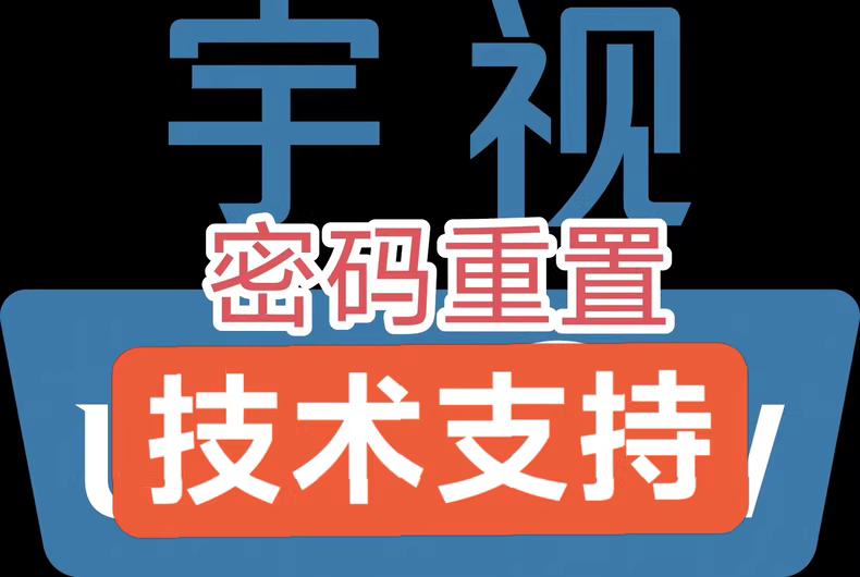 宇视UNV摄像机摄像头录像机密码重置 宇视密码重置-汇科工具笔记