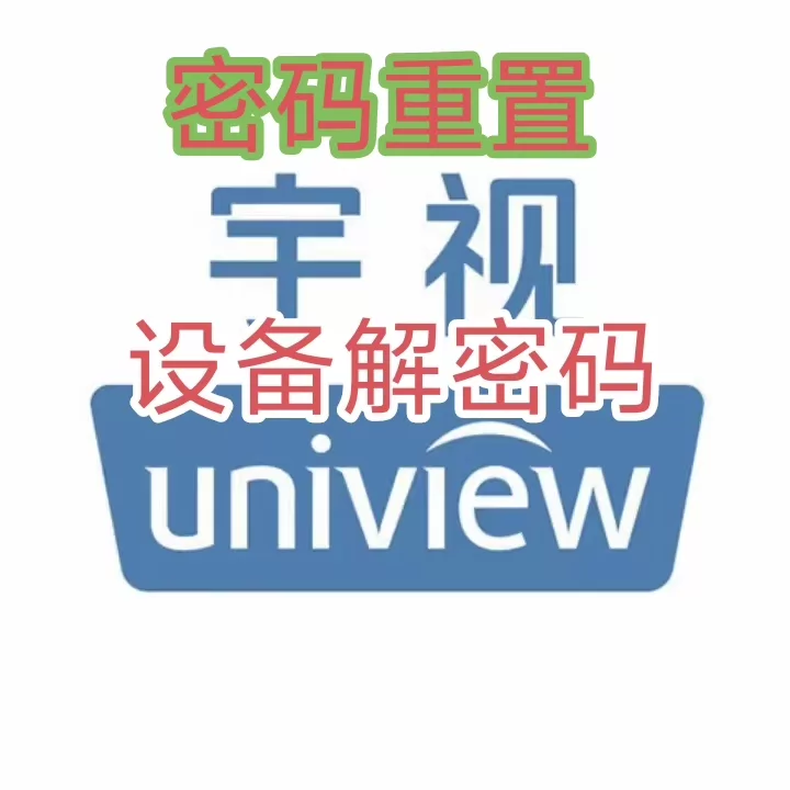 图片[2]-宇视监控设备密码重置服务 宇视摄像头密码重置 宇视录像机密码重置服务-汇科工具笔记