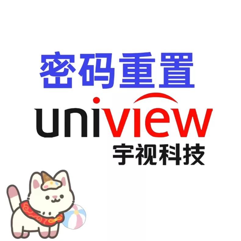 宇视监控设备密码重置服务 宇视摄像头密码重置 宇视录像机密码重置服务-汇科工具笔记