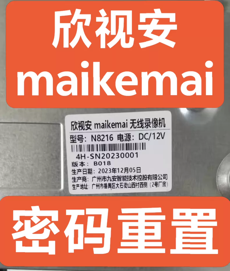 图片[1]-欣视安maikemai无线录像机密码重置N8216欣视安maikemai无线录像机密码重置-汇科工具笔记