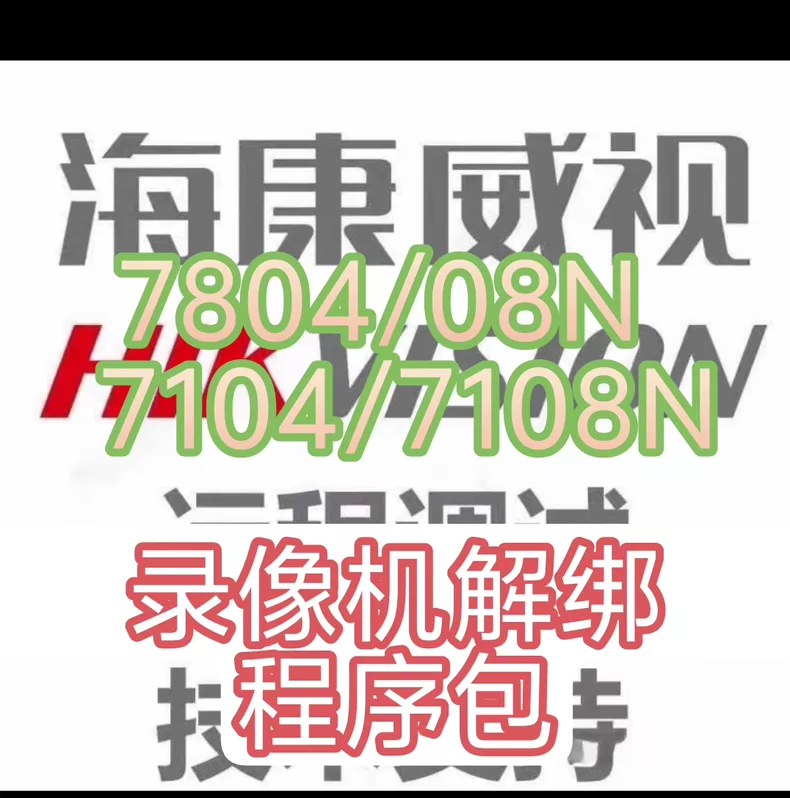 海康录像机解绑DS-7804/7808N-F1/P、DS-7804/7808N-F1、DS-7104/7108N-F1/P、DS-7104/7108N-F1录像机解绑升级程序包。-汇科工具笔记