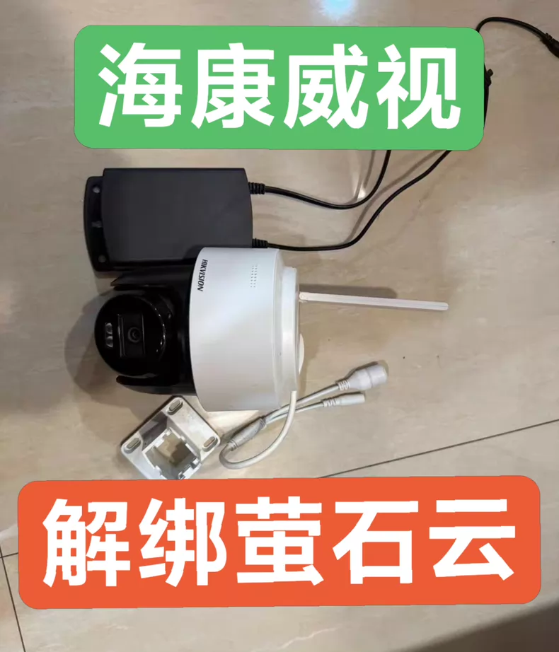 图片[1]-海康威视4G球机解绑DS-2DE2Q140MY-T/GLSE解绑萤石云 监控摄像头解绑萤石云海康互联 密码重置 海康威视球机解绑服务-汇科工具笔记
