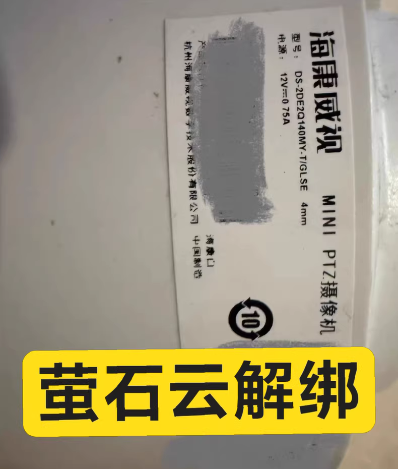 图片[2]-海康威视4G球机解绑DS-2DE2Q140MY-T/GLSE解绑萤石云 监控摄像头解绑萤石云海康互联 密码重置 海康威视球机解绑服务-汇科工具笔记
