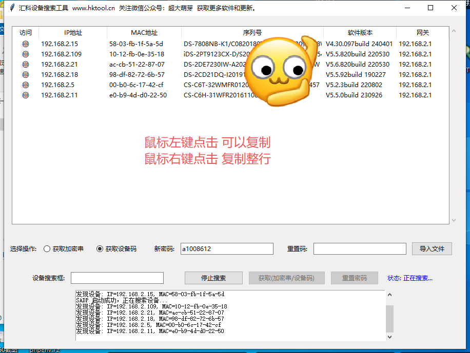 图片[1]-汇科设备搜索工具 使用说明 适用于海康威视方案摄像头/录像机/门禁等安防设备-汇科工具笔记