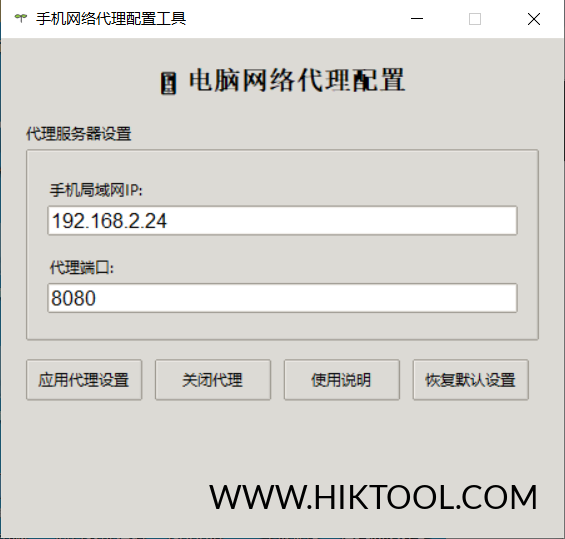 图片[2]-手机网络代理配置工具,实现电脑通过手机上网。-汇科工具笔记