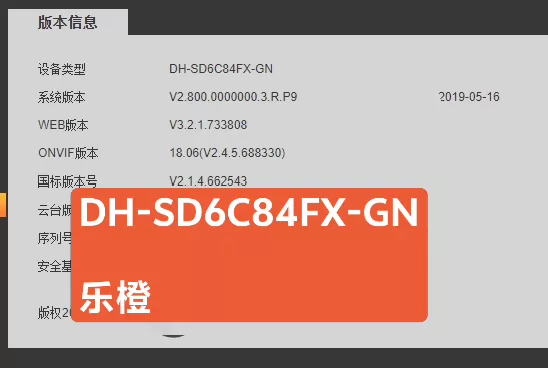 大华球机 DH-SD6C84FX-GN升级手机添加 乐橙app升级包-汇科工具笔记