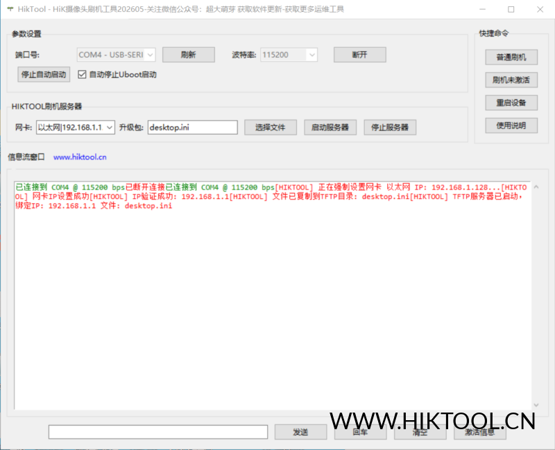 HiK摄像头刷机工具 适用于海康威视串口刷机工具 适配海康摄像头等设备 - 汇科工具笔记-安防设备刷机包-安防技术网-汇科工具笔记-安防设备刷机包-安防技术网