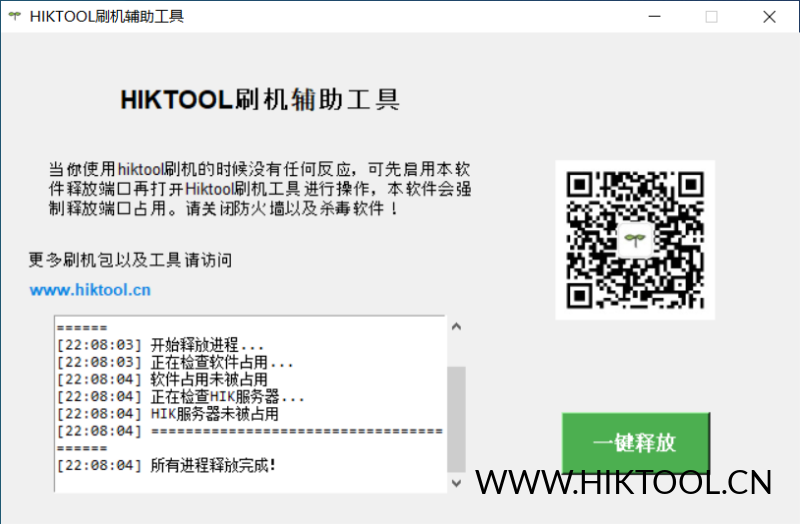 HIKTOOL 刷机辅助工具软件,一键释放端口占用。 - 汇科工具笔记-安防设备刷机包-安防技术网-汇科工具笔记-安防设备刷机包-安防技术网