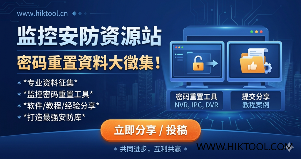 图片[1]-如果您有监控设备密码重置工具和方法 以及设备刷机包，请提供给我们，可联系文末微信。-汇科工具笔记