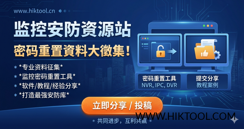 如果您有监控设备密码重置工具和方法 以及设备刷机包，请提供给我们，可联系文末微信。-汇科工具笔记