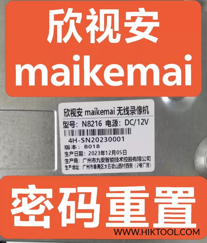 图片[1]-欣视安/maikemai/九安智能/AOC无线录像机密码重置 | 远程技术服务 | N8216等型号-汇科工具笔记