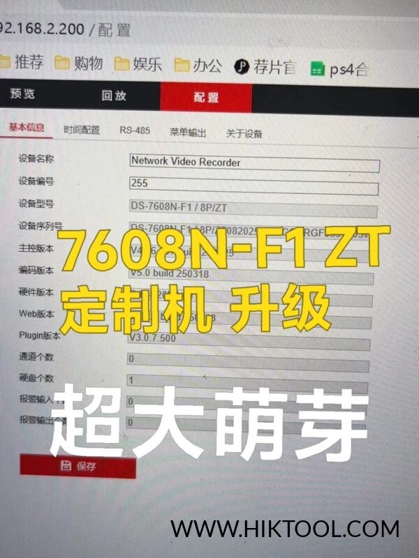 海康威视兔喜定制录像机 DS-7608N-F1/8P/ZT 通用固件升级包，支持萤石云。-汇科工具笔记