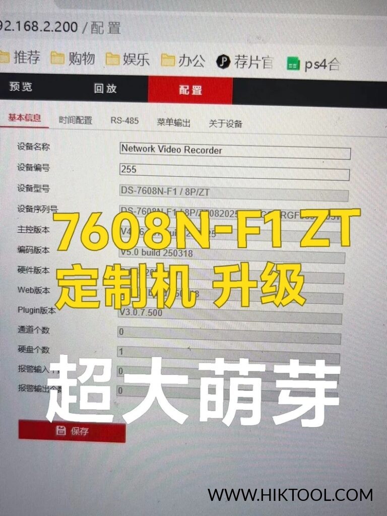 图片[1]-海康威视兔喜定制录像机 DS-7608N-F1/8P/ZT 通用固件升级包，支持萤石云。-汇科工具笔记