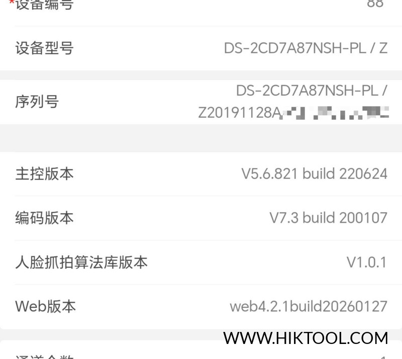 海康威视DS-2CD7A87NSH-PL/Z 定制机升级包 H3主控 固件版本：IPC_H3_CN_STD_5.6.821_220624 公版包 🔧 修复手机APP无法调试的问题 – 解决通过手机客户端（萤石云/海康互联等）无法正常调试设备参数的异常-汇科工具笔记