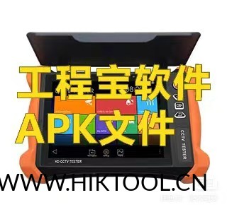 安防监控工程宝软件大合集，安卓版，无偿分享！ - 汇科工具笔记-安防设备刷机包-安防技术网-汇科工具笔记-安防设备刷机包-安防技术网