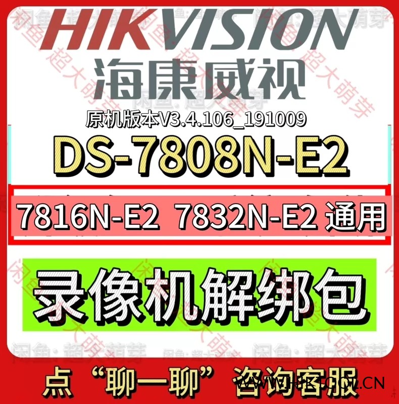 海康录像机DS-7816N-E2 DS-7808N DS-7832N-E2萤石云解绑升级包 POE录像机通用-汇科工具笔记-安防设备刷机包-安防技术网
