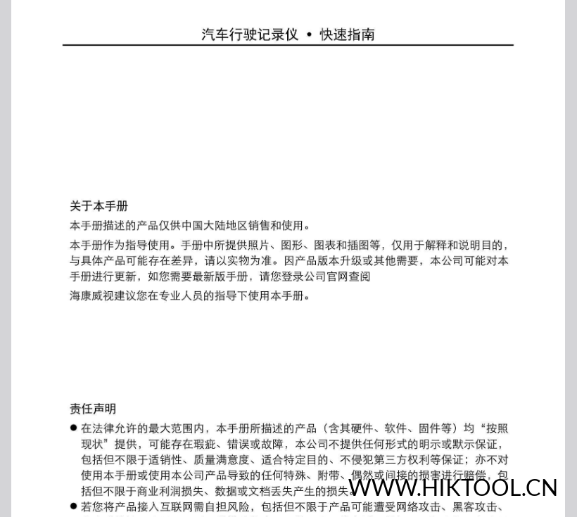 图片[1]-海康威视DS-MP7500-K系列 安装指南 行车记录仪 汽车行驶记录仪 - 汇科工具笔记-安防设备刷机包-安防技术网-汇科工具笔记-安防设备刷机包-安防技术网