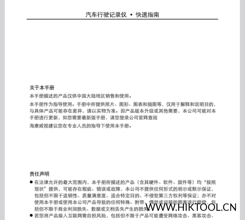 海康威视汽车行驶记录仪用户手册AC3141_V1.0.0 20230620.pdf-汇科工具笔记-安防设备刷机包-安防技术网